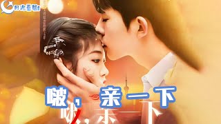 啵，親一下
