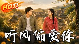 🔥被大学生前夫抛弃嫁给聋哑人，当她靠秘制小吃逆袭暴富，才发现残疾丈夫竟是当年的救命恩人！《听风偏爱你