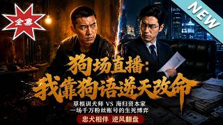 狗场直播：我靠狗语逆天改命