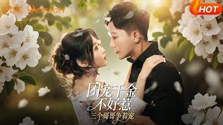 团宠千金不好惹，三个哥哥争着宠