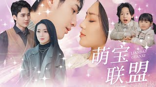 一夜情的苦與甜：萌寶逆轉家庭風雲