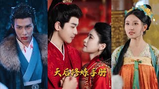 王妃娘娘闖現代與天後脩鍊手冊