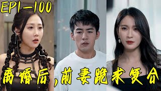 離婚後，前妻跪求複郃