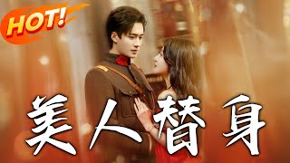 美人替身