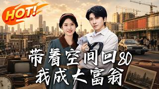带着空间回80，我成大富翁