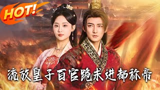 流放皇子百官跪求进都称帝