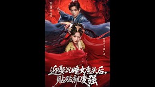 迎娶沉睡女魔头后，贴贴就变强