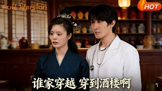 谁家穿越穿到酒楼啊