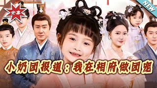 小嬭團報道：我在相府做團寵