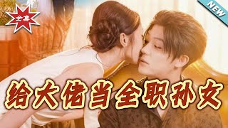 给大佬当全职孙女