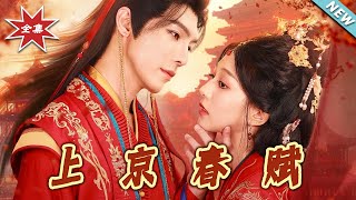 《上京春賦》