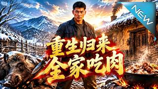 《重生归来，全家吃肉》