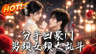 穿书逆袭：分手回豪门大乱斗
