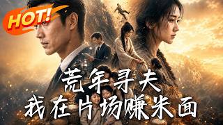 荒年寻夫，我在片场赚米面
