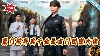 豪門被棄真千金是玄門團寵大佬