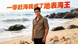 Yiling's Tidal Adventure: I Become the Earth's 'Sea King'