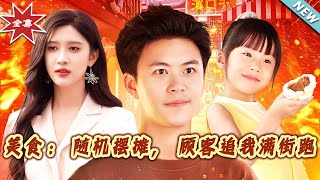 美食：随机摆摊，顾客追我满街跑