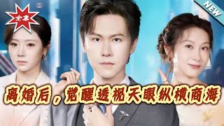 离婚后，觉醒透视天眼纵横商海