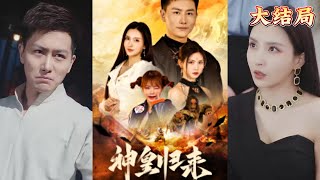 新神皇歸來：第千次的挑戰