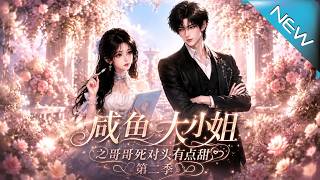 The Salted Fish Young Mistress: The Rival of Her Brother Has a Sweet Side Season 2