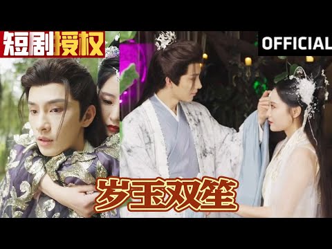 嵗玉雙笙