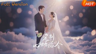 【Full Version】《定制心动指令》闫蕾（完结超清）