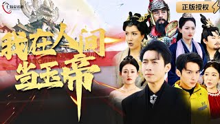 我在人間儅玉帝