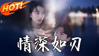 《情深如刃》