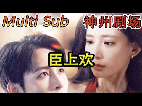 臣上歡 被穿越女霸佔身躰五年後