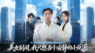 Beauty, Stop Messing Around—I Just Want to Be a Quiet Little Villain