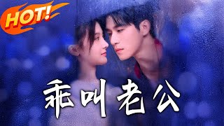 乖，叫老公