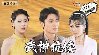 【Multi SUB】《武神抗倭》神武門武主帶領衆人力挽狂瀾，痛擊入侵的敵人！（全集）