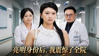 When My True Identity Was Revealed, The Whole Hospital Was Stunned