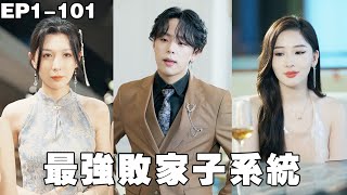 最强败家子系统