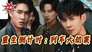 重生倒计时：列车大劫案