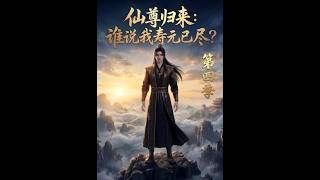 【首发】❤️‍🔥 仙尊归来：谁说我寿元已尽？第四季 AI短剧