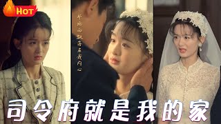 司令府的嬌俏千金