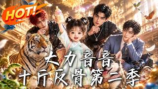 大力音音，十斤反骨第二季