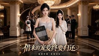 【首发】❤️‍🔥 借来的宠爱，终要归还 AI短剧