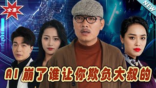 AI崩潰：大叔的逆襲之路