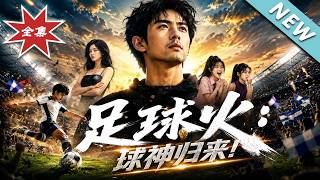 【大結侷完整版】昔日球神跌落神罈，憑功夫足球帶墊底校隊逆襲稱王《足球火:球神歸來！》第1~80集