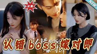 Mistaken Boss, Right Husband