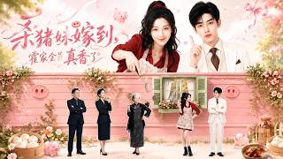 The Pig Slayer's Marriage: Huo Family's Total Change of Tune
