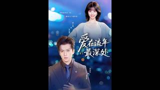 《爱在流年最深处》【最新完结剧集】