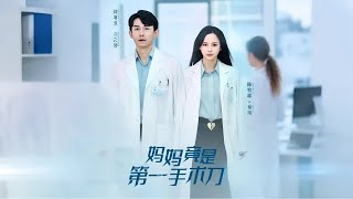 媽媽竟是第一手術刀