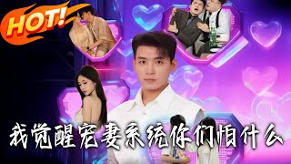 Why Fear My Wife-Doting System?