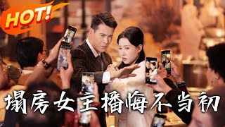 塌房女主播悔不儅初