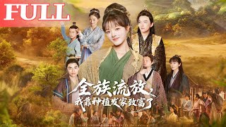 全族流放，我靠种植发家致富了