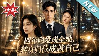 四年隐爱成全她，转身归位成就自己