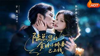 陸縂，您的貪財小嬌妻已上線